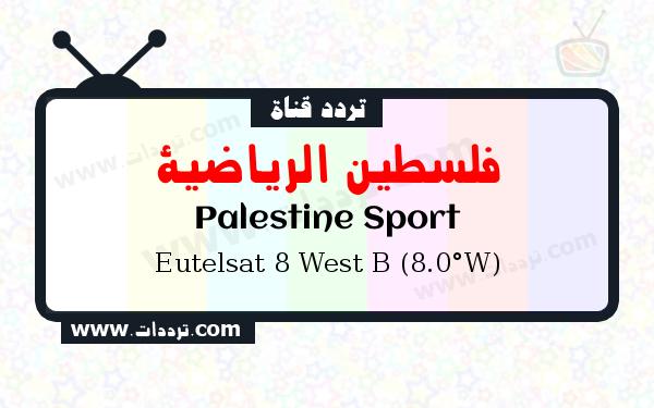 تردد قناة فلسطين الرياضية على القمر الصناعي يوتلسات 8 بي 8 غربا Frequency Palestine Sport Eutelsat 8 West B (8.0°W)